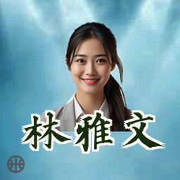 林雅文