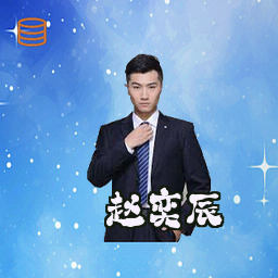 赵奕辰