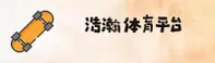 浩瀚体育(HHSPORTS)官方网站 - 官方正版入口