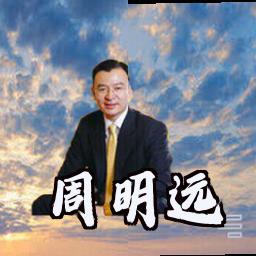 周明远